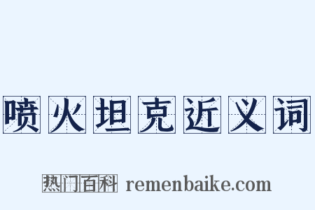 喷火坦克近义词是什么意思的图片